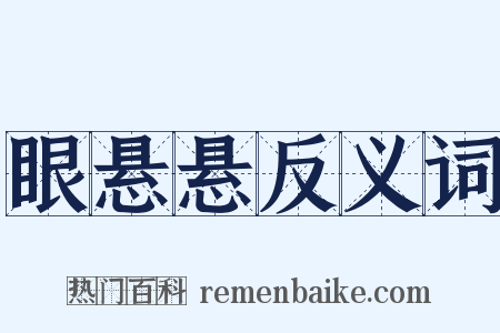 眼悬悬反义词是什么意思的图片